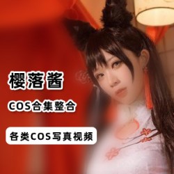 樱落酱欧美风COS视频定制