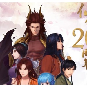 仙剑奇侠传三