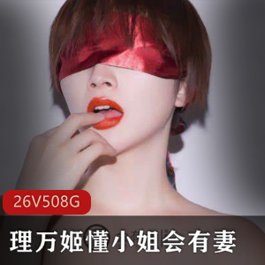 超强大阵容的理万姬、小姐和妻的珍藏宝典