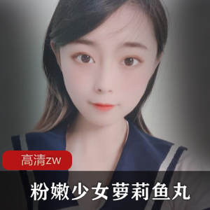 粉嫩妹子的私拍丝袜鱼丸