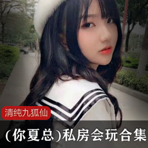 九狐仙私房会玩的清纯合集