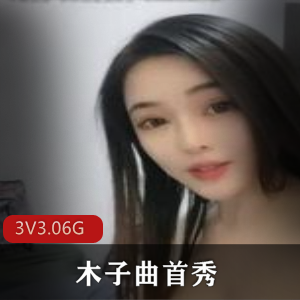 女神木子秀曲身材和颜值