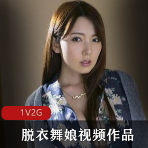脱衣舞娘视频作品