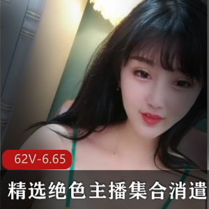 主播精选消遣集合