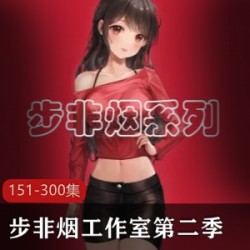 步非烟工作室第二季作品集（151-300）