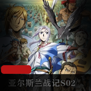 亚尔斯兰战记