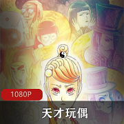 天才玩偶