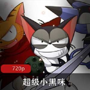 超级小黑咪，国语版，全集