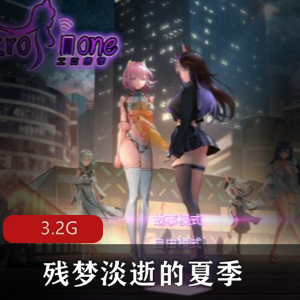 夏季的欧美二次元精品佳作：残梦淡逝