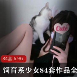超级可爱高颜值妹子饲育少女全集收藏