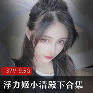 高质量浮力姬小清殿下绝版稀缺合集