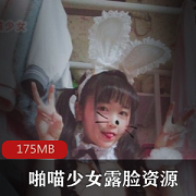 绝版FL姬露脸啪喵少女的佳作