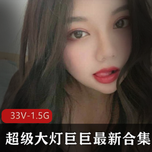 超级大猫女主播巨巨的作品合集