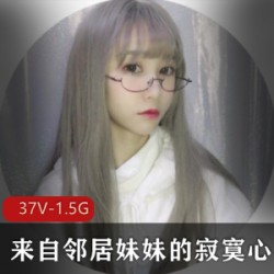 邻居妹妹的孤单心事