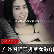 激Q团建户外网吧活动，2V-701M设备