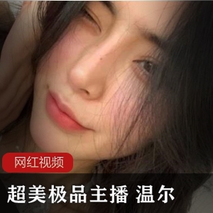 温尔主播的超美作品合集