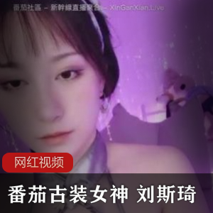 刘斯琦女神古装直播作品