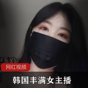 韩国丰满女主播的直播作品