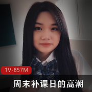周末补课日的美妙境界：校花和学妹的服装底1V-857M