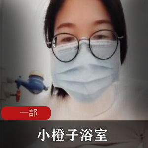 小妲己主播和小橙子浴室