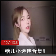 糖儿小迷迷合集9-10V13.8G