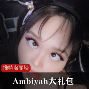 推特妹子Ambiyah大礼包