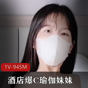 究极光“阴”神秘处，无比性感的酒店爆款：C瑜伽妹妹1V-945M