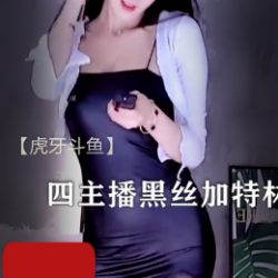 豹纹黑丝四主播特林开火车