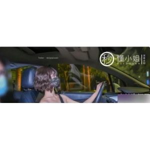推特懂小姐代驾作品