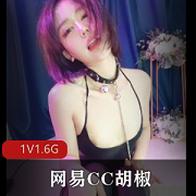 原版无水印的网易CC胡椒视频,全程时长为25分钟,视频大小为1V1.6G。