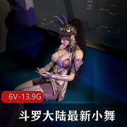 斗罗大陆3D-VAM最新小舞合集