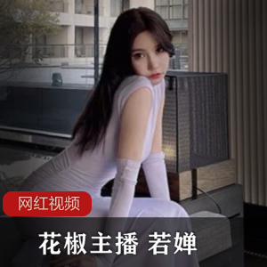 若婵花椒主播作品八部