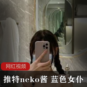 推特neko酱蓝色女仆居家作品