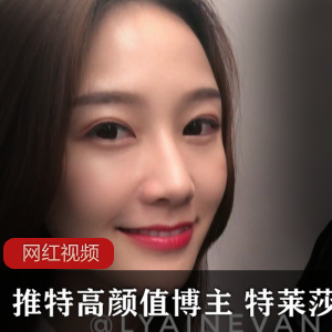 特莱莎的高颜值作品合集
