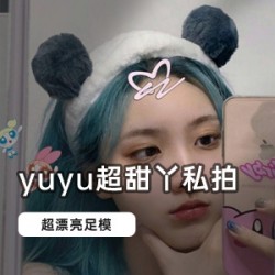 超甜丫私拍合集