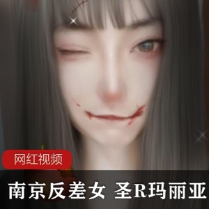 南京女子以反差风格展现圣R玛丽亚系列作品合集