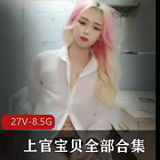 上官宝贝的美女合集