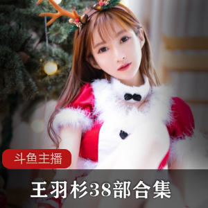 斗鱼主播王羽杉与Barbieshy合集