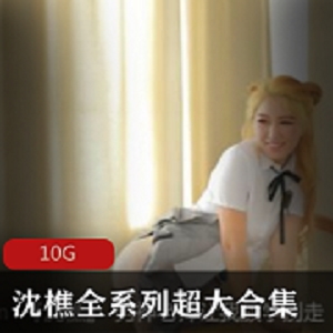 沈樵的水蛇腰和大长腿合集