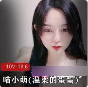 猫小萌明星颜值身材诱惑高清LSP资源单腿黑丝特写酸奶擦洗澡诱惑