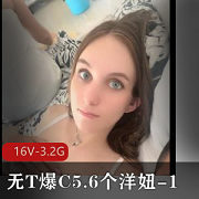 东北土豪的无T爆C合集1，包含了5.6个洋妞，拍摄于16V-3.2G