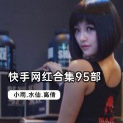 网红快手合集