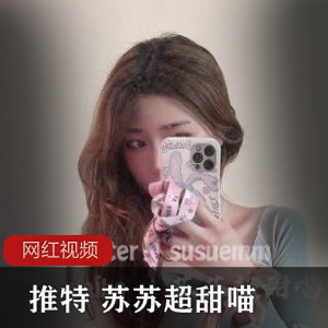 推特上的苏苏喵清甜背带牛仔女友作品