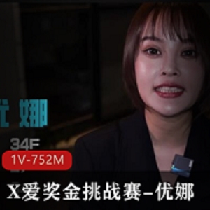互动奖金挑战赛优娜1V-617M
