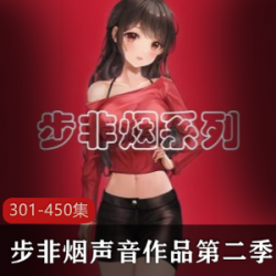 典藏音频第一季301-450步非烟工作室