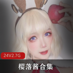 抖音高颜值御姐型福利姬樱落酱合集
