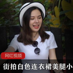 美腿小姐姐穿白色连衣裙的街拍作品