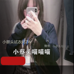 小蔡头试衣间：尽情释放自我
