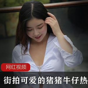 可爱猪猪牛仔热裤美腿作品