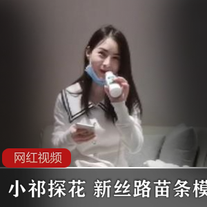 666小祁探花:祁探花666新丝路:新丝路苗条模特:苗条模特作品:模特作品